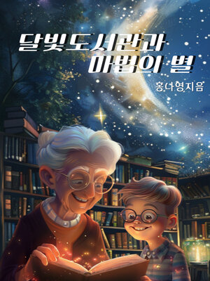 cover image of 달빛도서관과 마법의 별